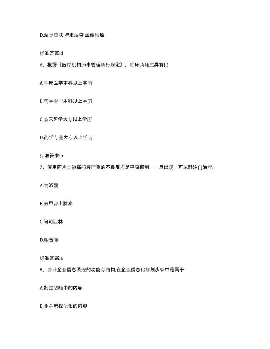 2023-2024年度陕西省汉中市汉台区执业药师继续教育考试模拟考核试卷含答案_第3页