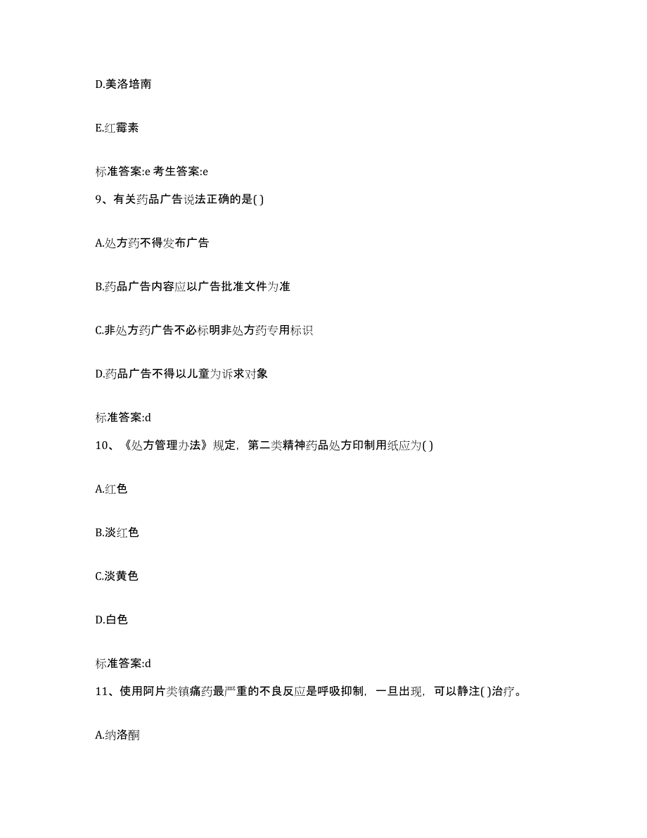 2023-2024年度江苏省徐州市贾汪区执业药师继续教育考试过关检测试卷B卷附答案_第4页