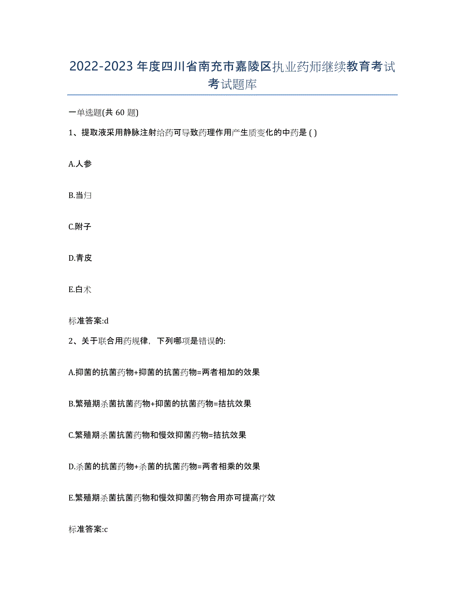 2022-2023年度四川省南充市嘉陵区执业药师继续教育考试考试题库_第1页