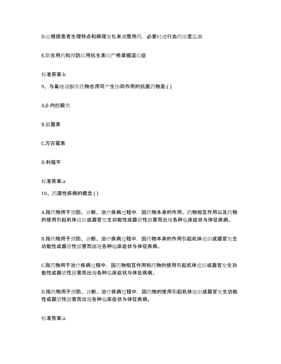 2022-2023年度四川省眉山市丹棱县执业药师继续教育考试模拟预测参考题库及答案_第4页