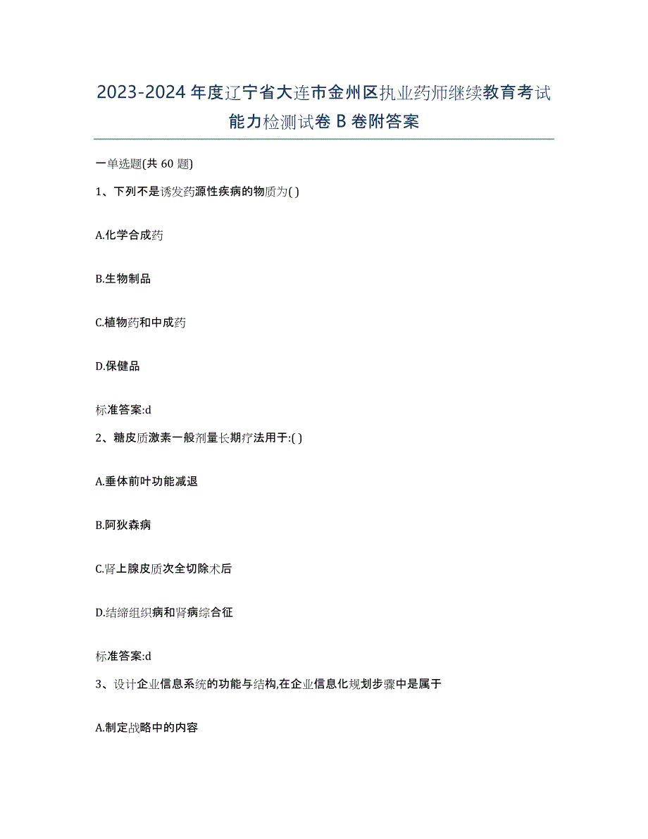 2023-2024年度辽宁省大连市金州区执业药师继续教育考试能力检测试卷B卷附答案_第1页