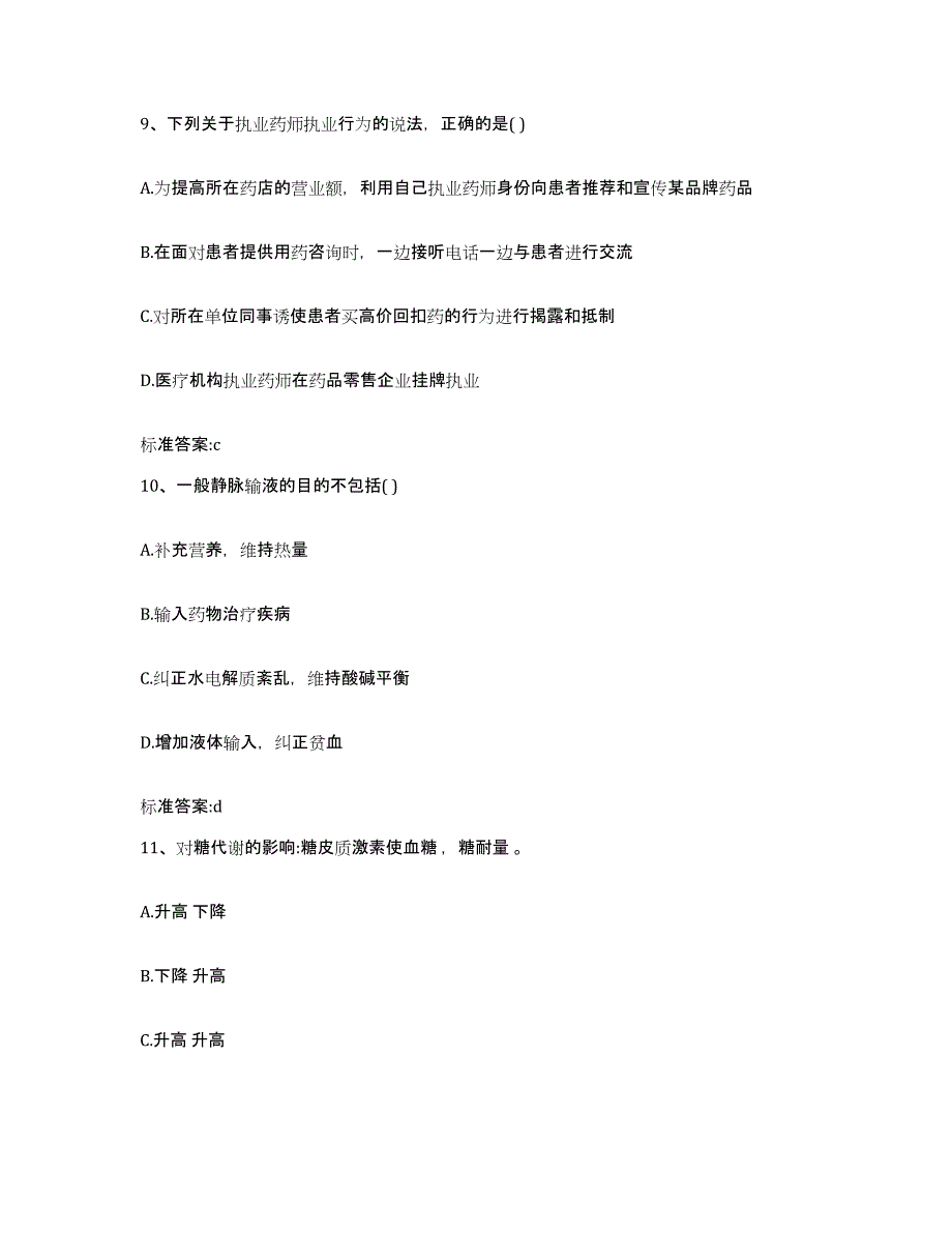 2023-2024年度辽宁省大连市金州区执业药师继续教育考试能力检测试卷B卷附答案_第4页