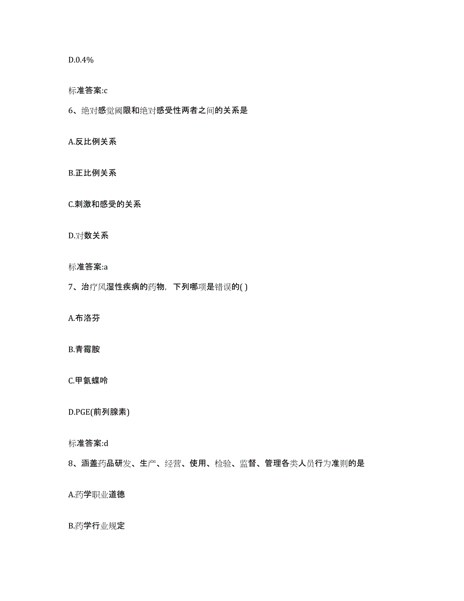 2023-2024年度海南省定安县执业药师继续教育考试过关检测试卷A卷附答案_第3页