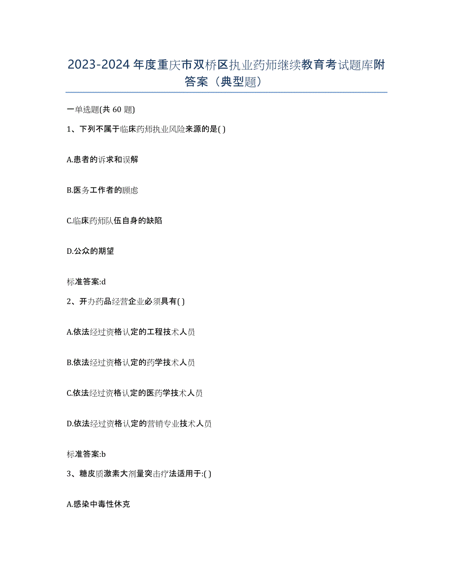 2023-2024年度重庆市双桥区执业药师继续教育考试题库附答案（典型题）_第1页