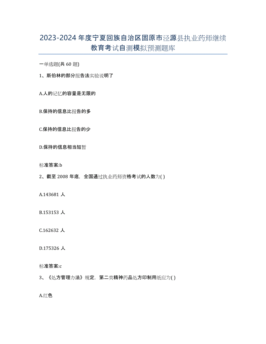 2023-2024年度宁夏回族自治区固原市泾源县执业药师继续教育考试自测模拟预测题库_第1页