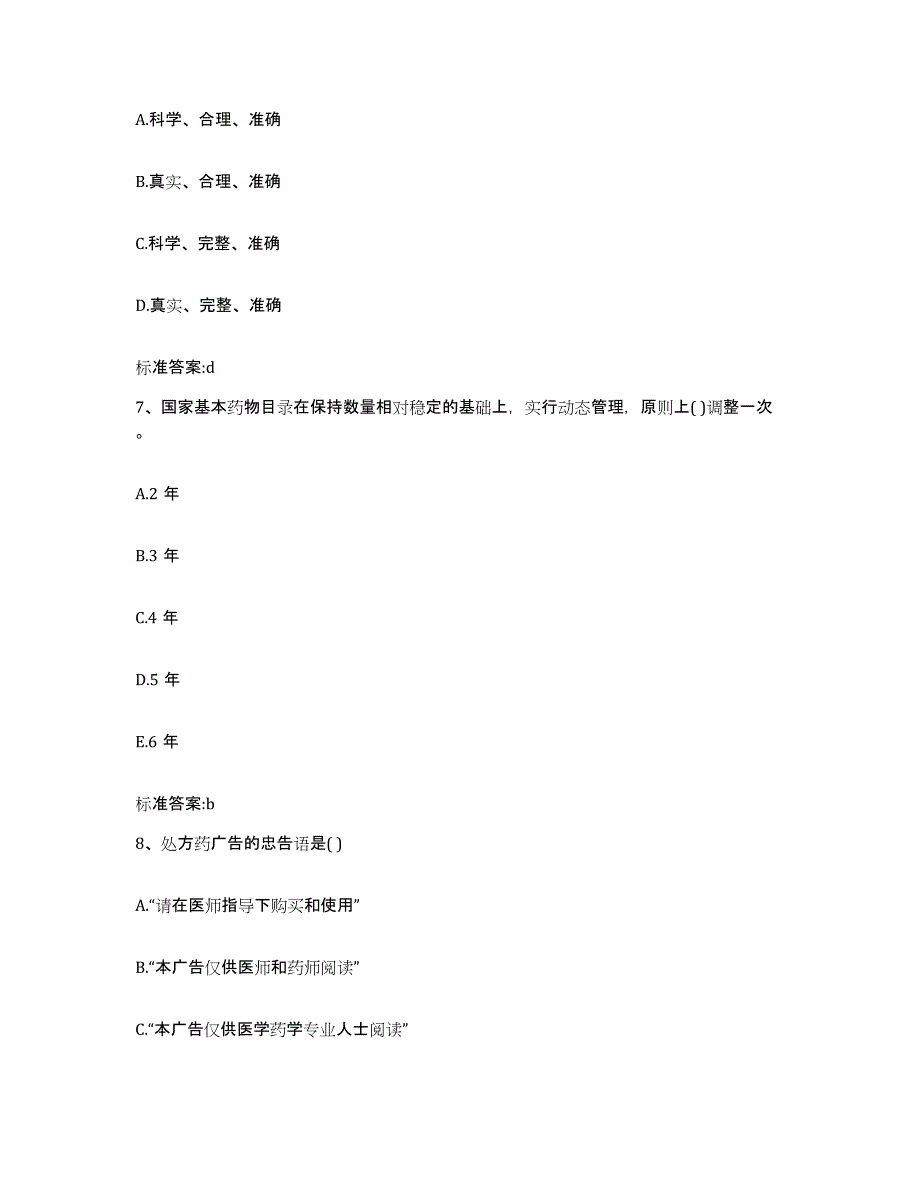 2023-2024年度宁夏回族自治区固原市泾源县执业药师继续教育考试自测模拟预测题库_第3页