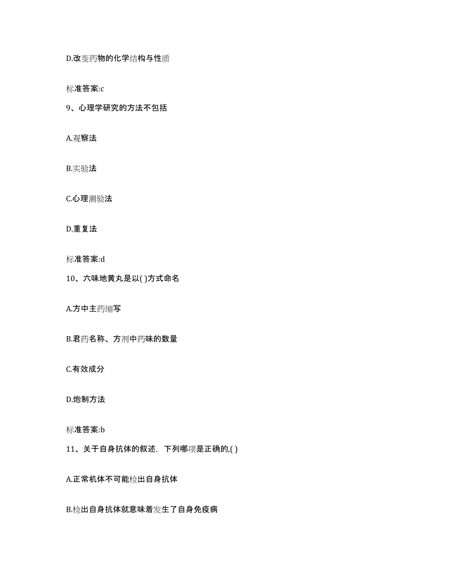 2023-2024年度河南省三门峡市渑池县执业药师继续教育考试题库附答案（基础题）_第4页