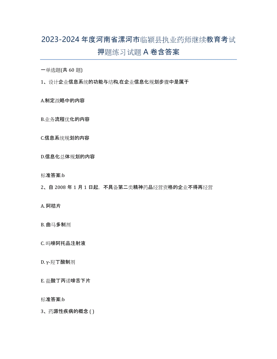 2023-2024年度河南省漯河市临颍县执业药师继续教育考试押题练习试题A卷含答案_第1页