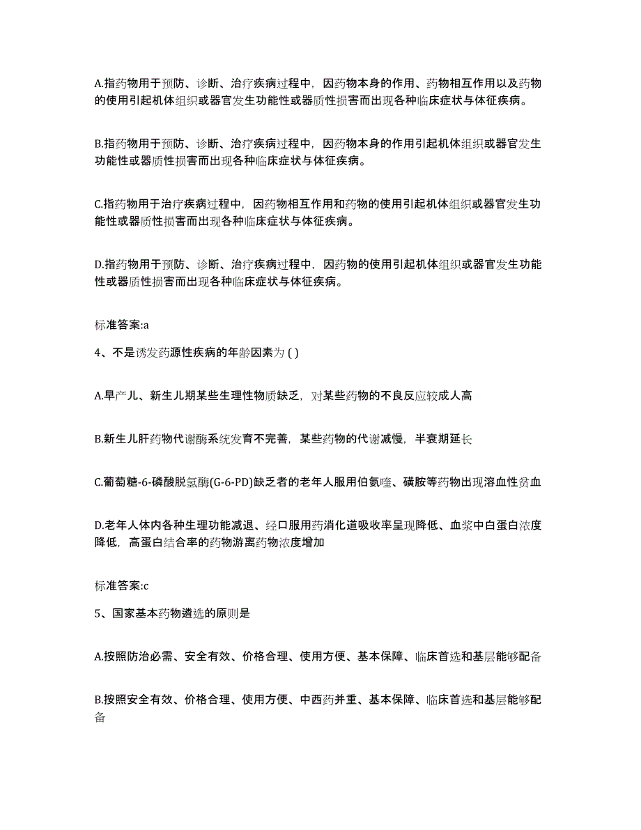 2023-2024年度河南省漯河市临颍县执业药师继续教育考试押题练习试题A卷含答案_第2页