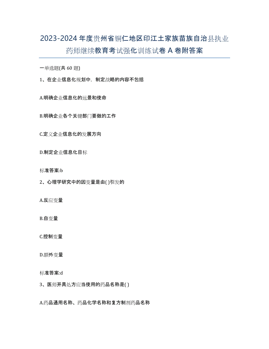 2023-2024年度贵州省铜仁地区印江土家族苗族自治县执业药师继续教育考试强化训练试卷A卷附答案_第1页