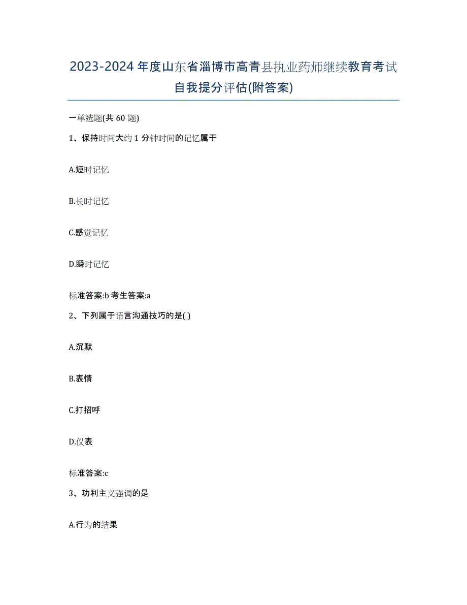 2023-2024年度山东省淄博市高青县执业药师继续教育考试自我提分评估(附答案)_第1页