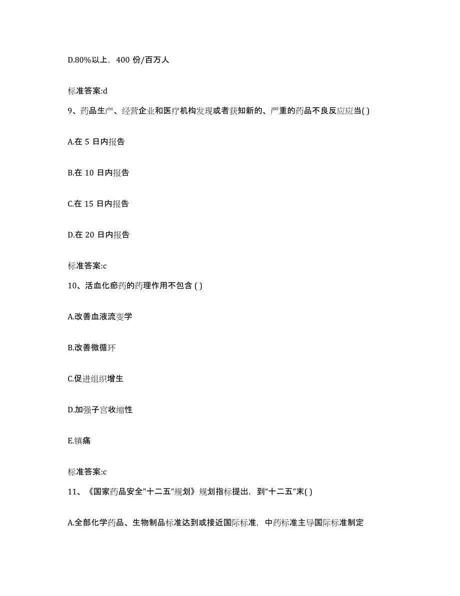 2023-2024年度山东省淄博市高青县执业药师继续教育考试自我提分评估(附答案)_第4页