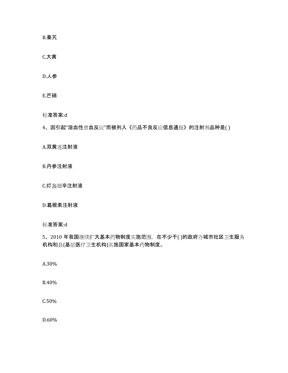 2022-2023年度北京市顺义区执业药师继续教育考试强化训练试卷A卷附答案_第2页