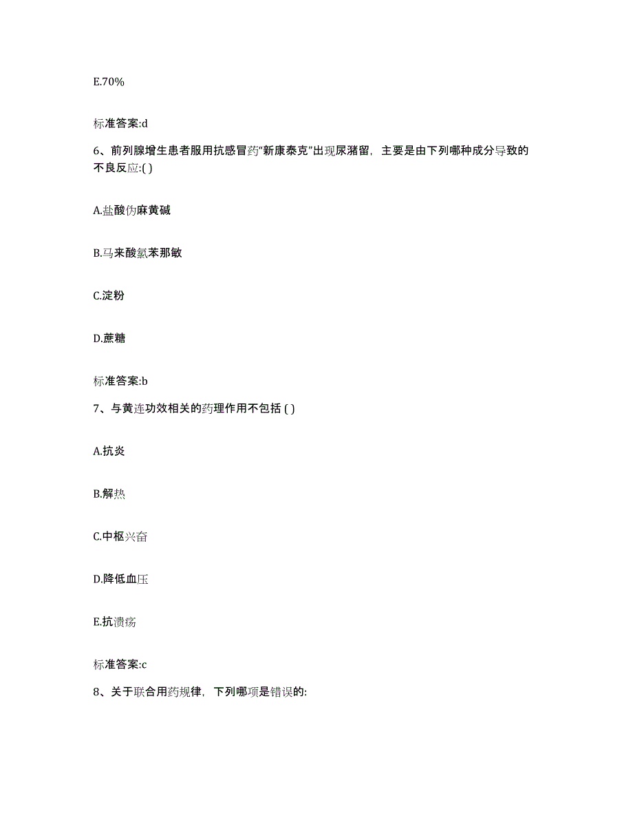 2022-2023年度北京市顺义区执业药师继续教育考试强化训练试卷A卷附答案_第3页