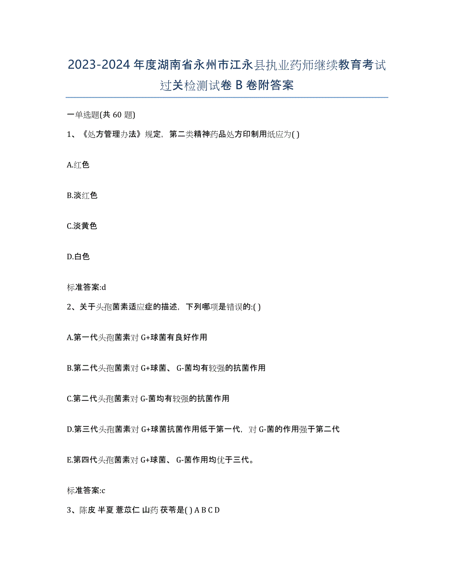 2023-2024年度湖南省永州市江永县执业药师继续教育考试过关检测试卷B卷附答案_第1页