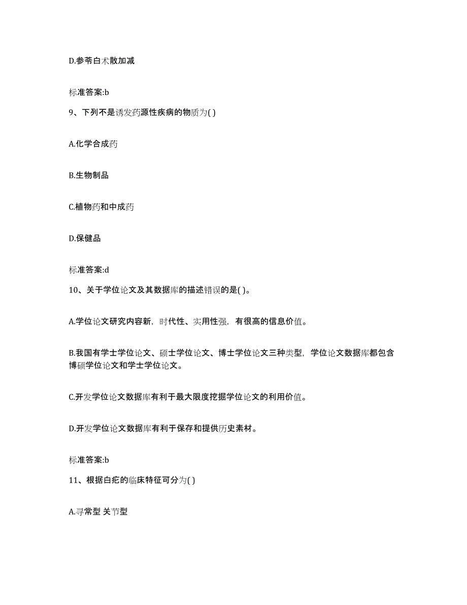 2023-2024年度湖南省永州市江永县执业药师继续教育考试过关检测试卷B卷附答案_第4页