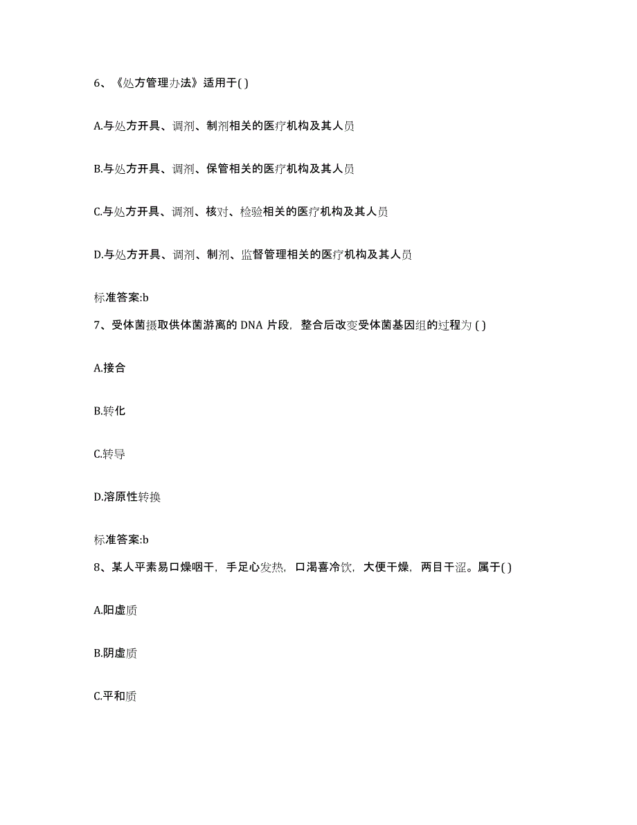 2023-2024年度甘肃省定西市陇西县执业药师继续教育考试模拟考试试卷A卷含答案_第3页