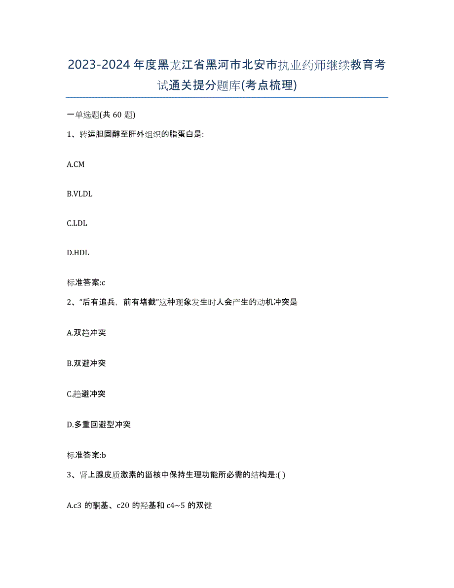 2023-2024年度黑龙江省黑河市北安市执业药师继续教育考试通关提分题库(考点梳理)_第1页