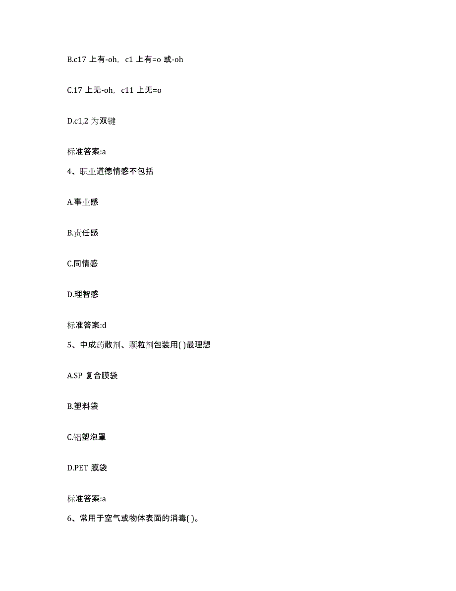 2023-2024年度黑龙江省黑河市北安市执业药师继续教育考试通关提分题库(考点梳理)_第2页