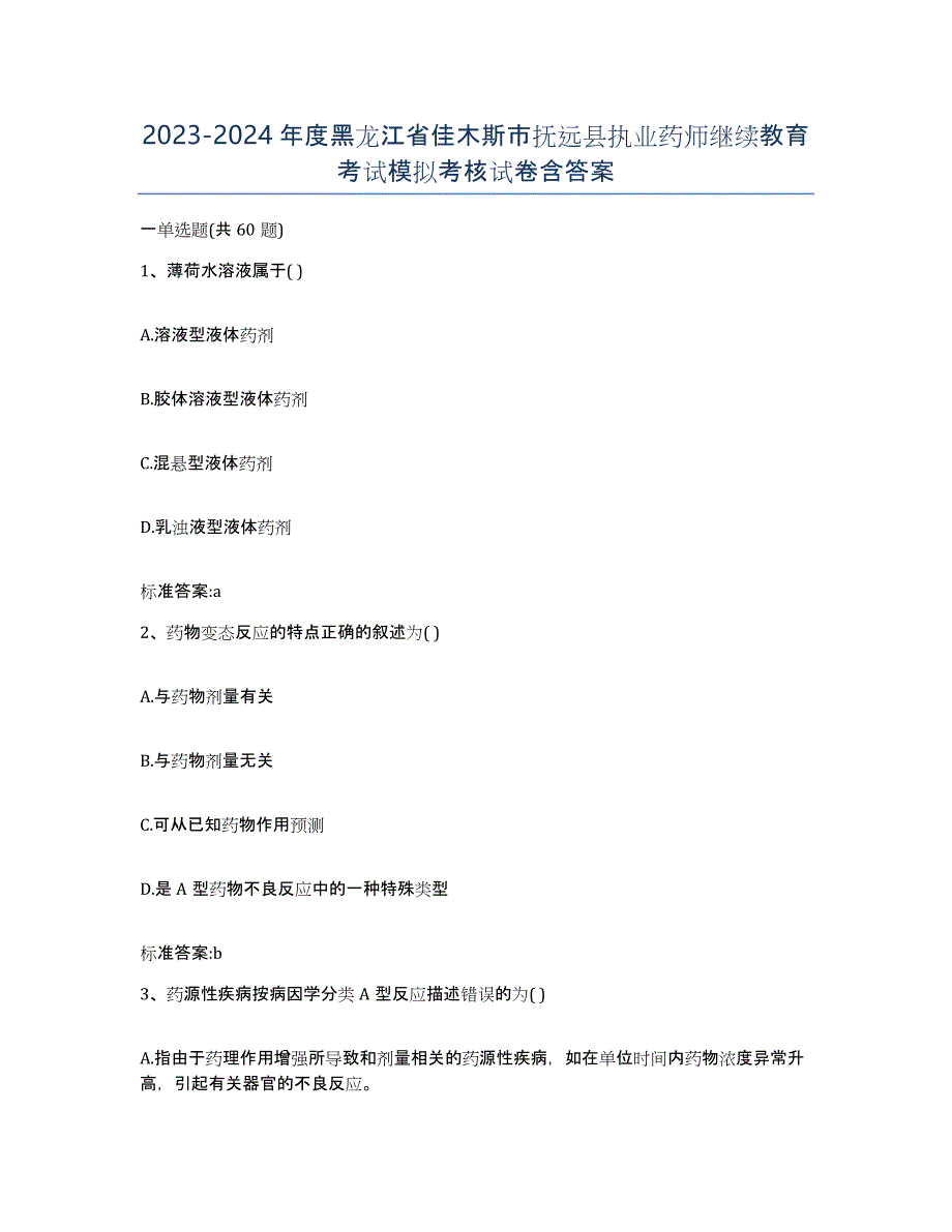 2023-2024年度黑龙江省佳木斯市抚远县执业药师继续教育考试模拟考核试卷含答案_第1页