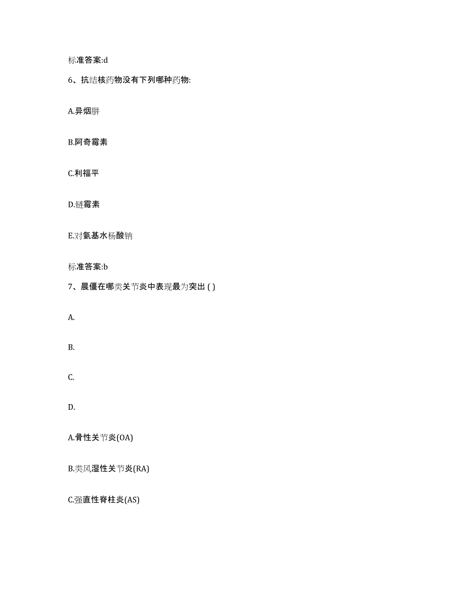 2023-2024年度黑龙江省佳木斯市抚远县执业药师继续教育考试模拟考核试卷含答案_第3页