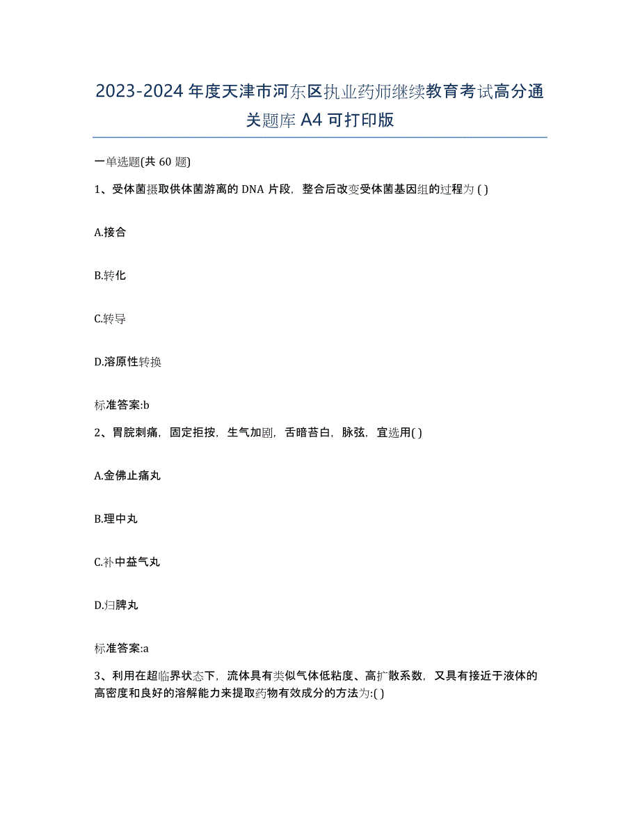 2023-2024年度天津市河东区执业药师继续教育考试高分通关题库A4可打印版_第1页