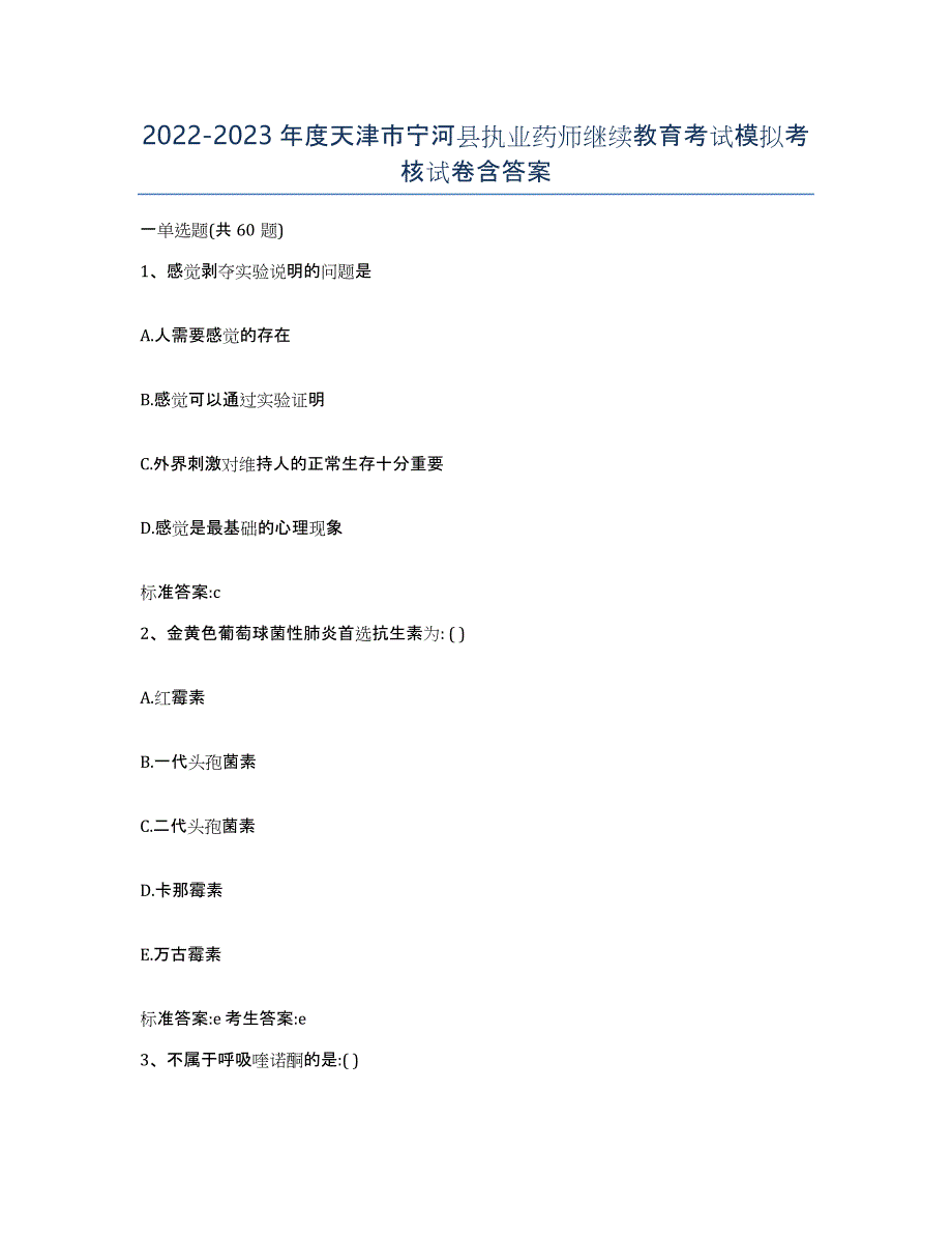 2022-2023年度天津市宁河县执业药师继续教育考试模拟考核试卷含答案_第1页