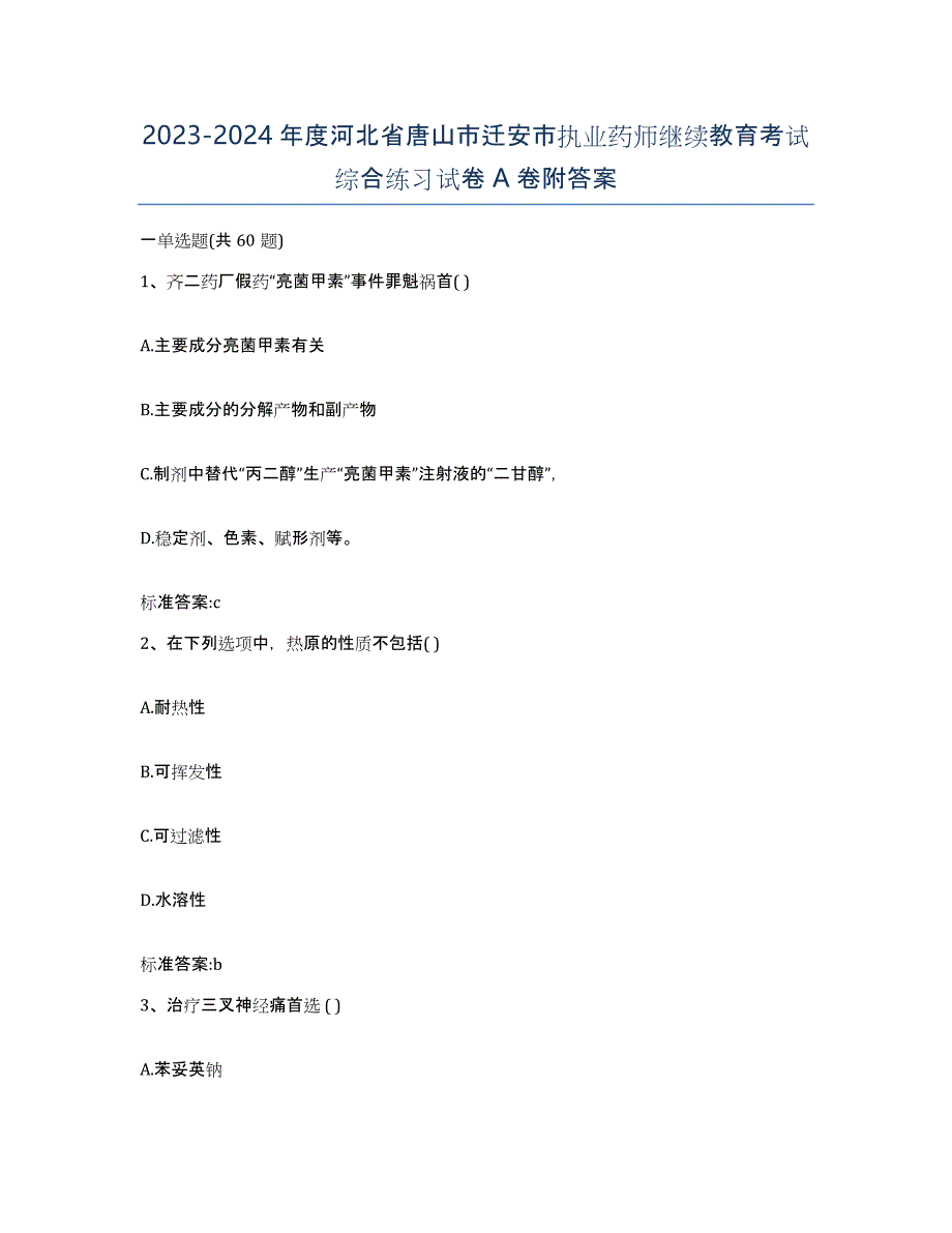 2023-2024年度河北省唐山市迁安市执业药师继续教育考试综合练习试卷A卷附答案_第1页