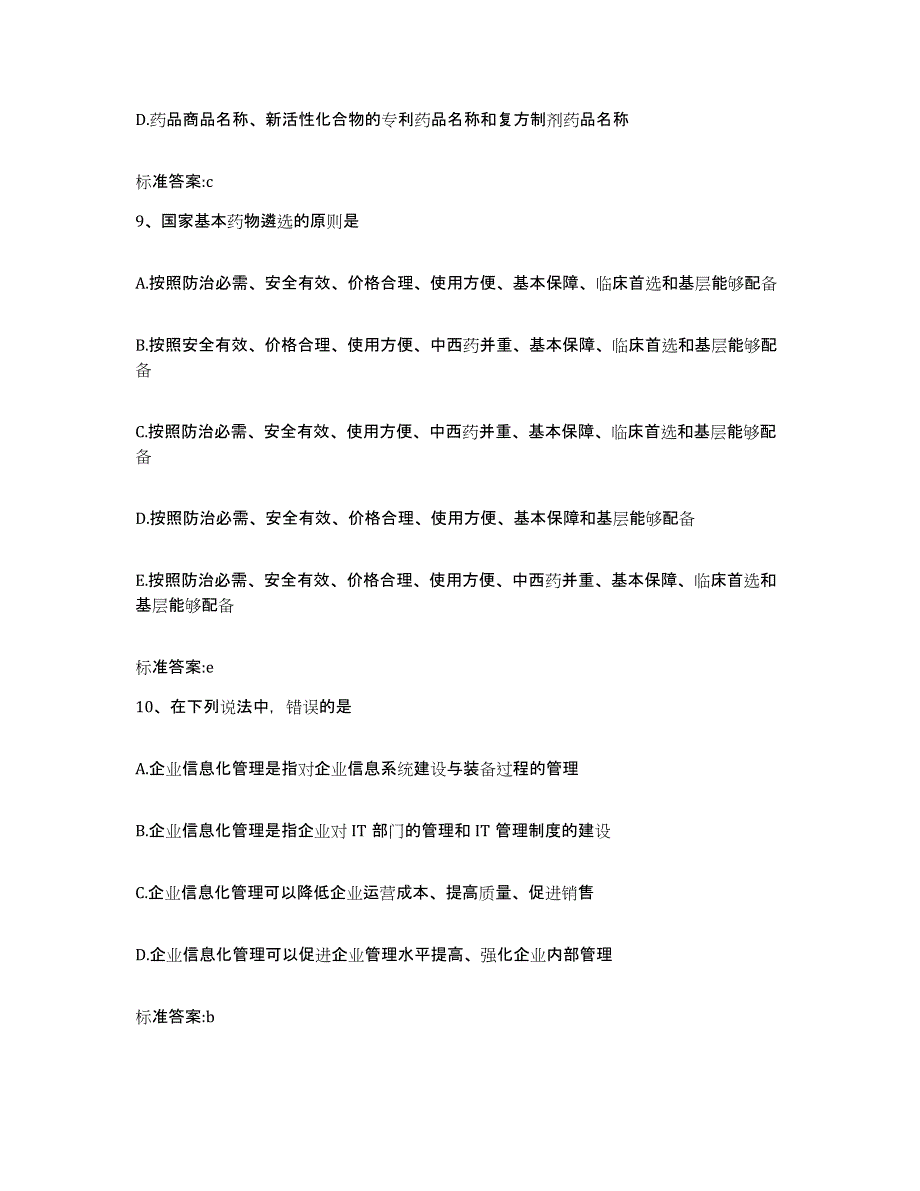 2023-2024年度河北省唐山市迁安市执业药师继续教育考试综合练习试卷A卷附答案_第4页