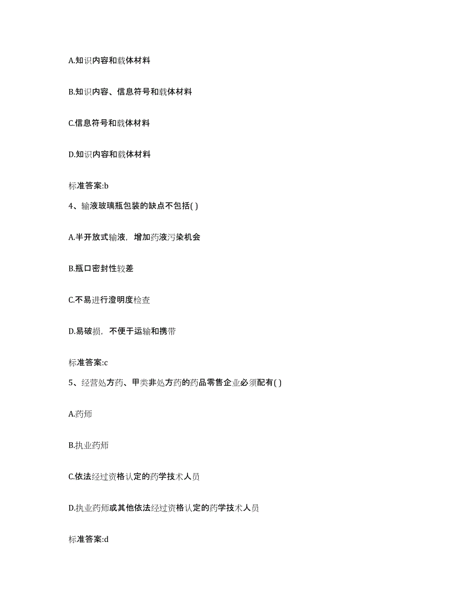 2023-2024年度河南省新乡市获嘉县执业药师继续教育考试押题练习试卷B卷附答案_第2页