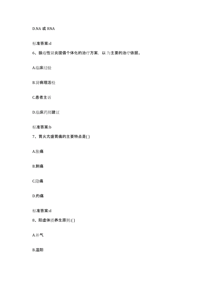 2023-2024年度湖北省咸宁市崇阳县执业药师继续教育考试题库附答案（典型题）_第3页