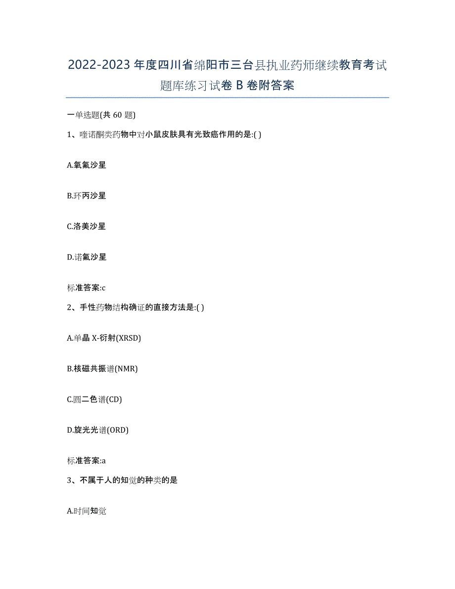 2022-2023年度四川省绵阳市三台县执业药师继续教育考试题库练习试卷B卷附答案_第1页