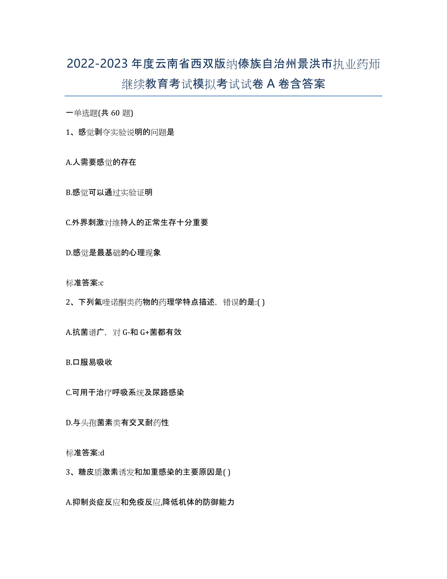 2022-2023年度云南省西双版纳傣族自治州景洪市执业药师继续教育考试模拟考试试卷A卷含答案_第1页