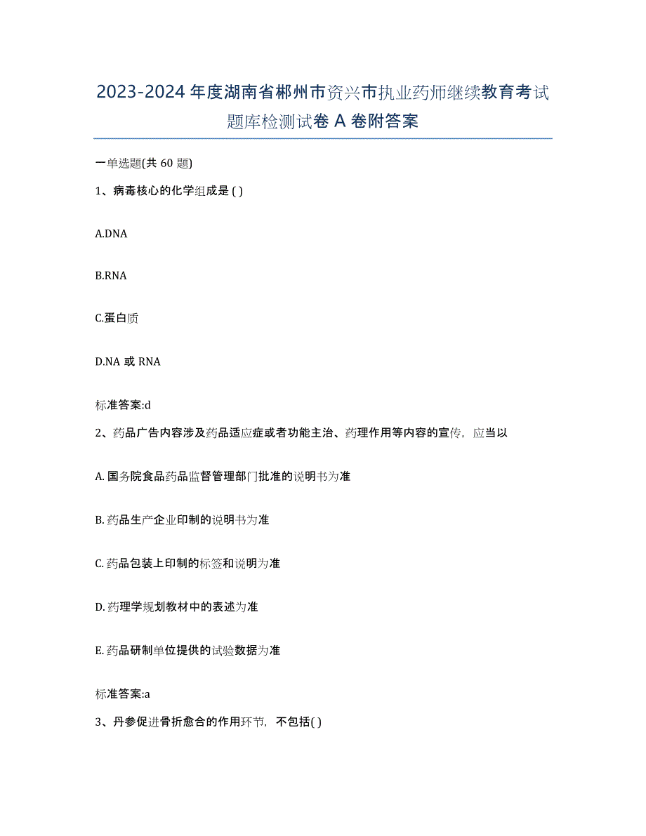 2023-2024年度湖南省郴州市资兴市执业药师继续教育考试题库检测试卷A卷附答案_第1页