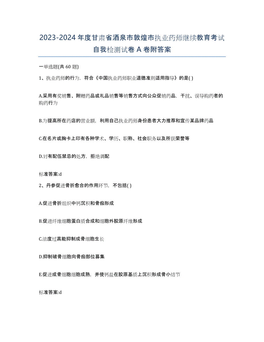 2023-2024年度甘肃省酒泉市敦煌市执业药师继续教育考试自我检测试卷A卷附答案_第1页