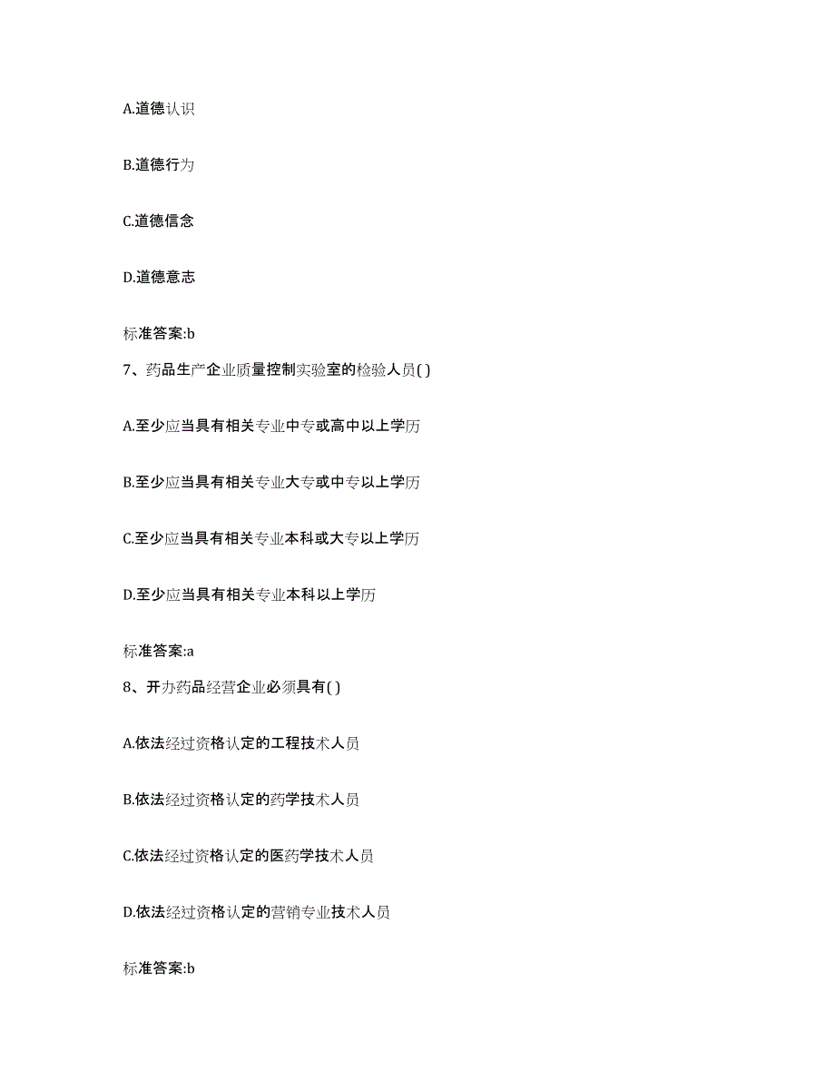 2023-2024年度陕西省宝鸡市麟游县执业药师继续教育考试能力检测试卷A卷附答案_第3页