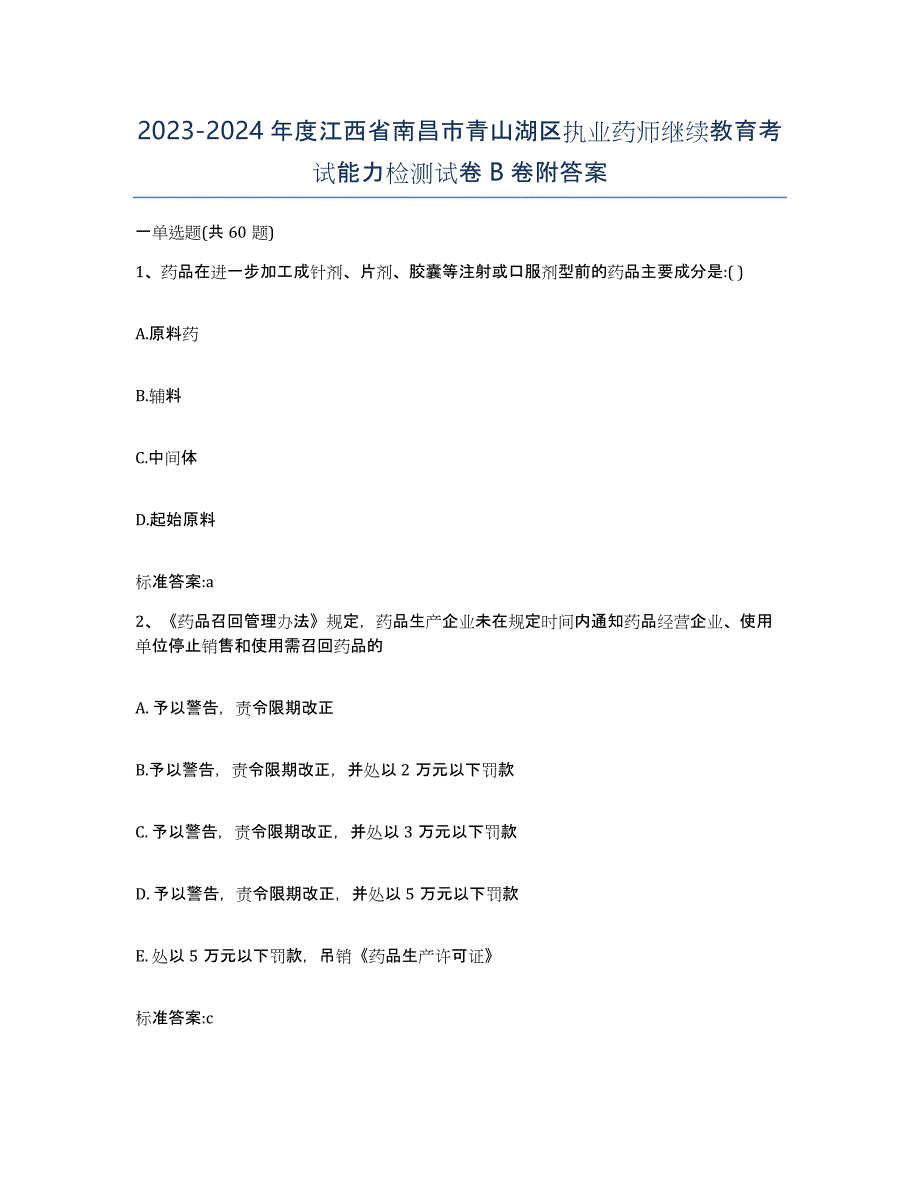 2023-2024年度江西省南昌市青山湖区执业药师继续教育考试能力检测试卷B卷附答案_第1页