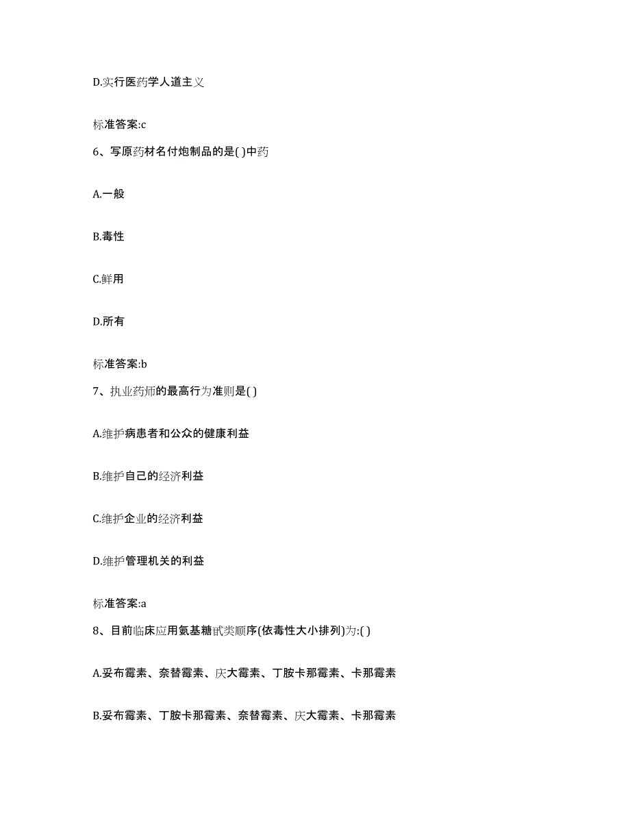 2023-2024年度江西省南昌市青山湖区执业药师继续教育考试能力检测试卷B卷附答案_第3页