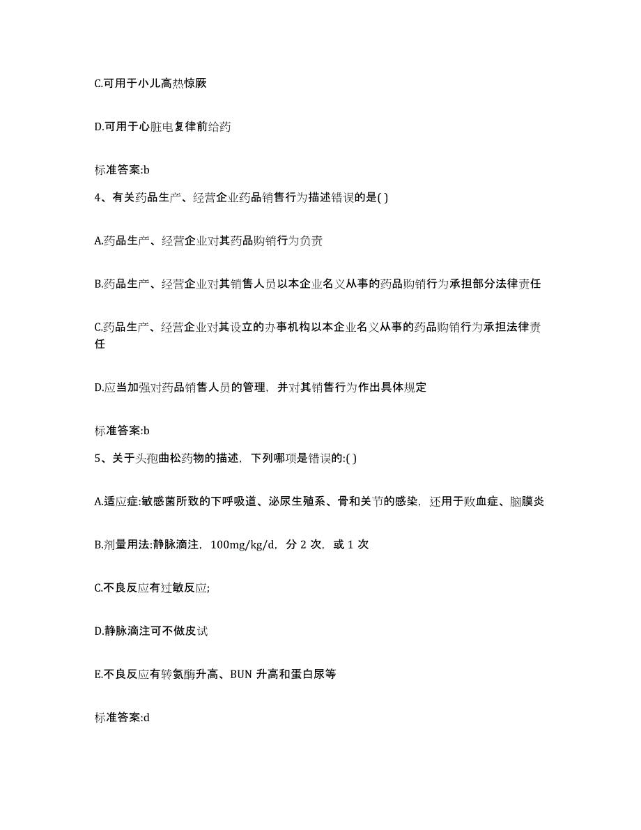 2023-2024年度江西省上饶市弋阳县执业药师继续教育考试押题练习试卷B卷附答案_第2页