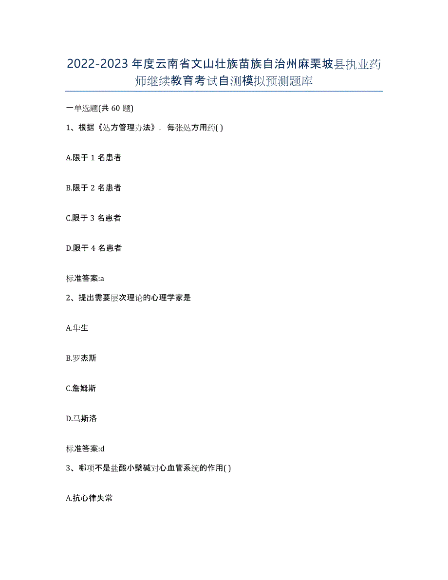 2022-2023年度云南省文山壮族苗族自治州麻栗坡县执业药师继续教育考试自测模拟预测题库_第1页