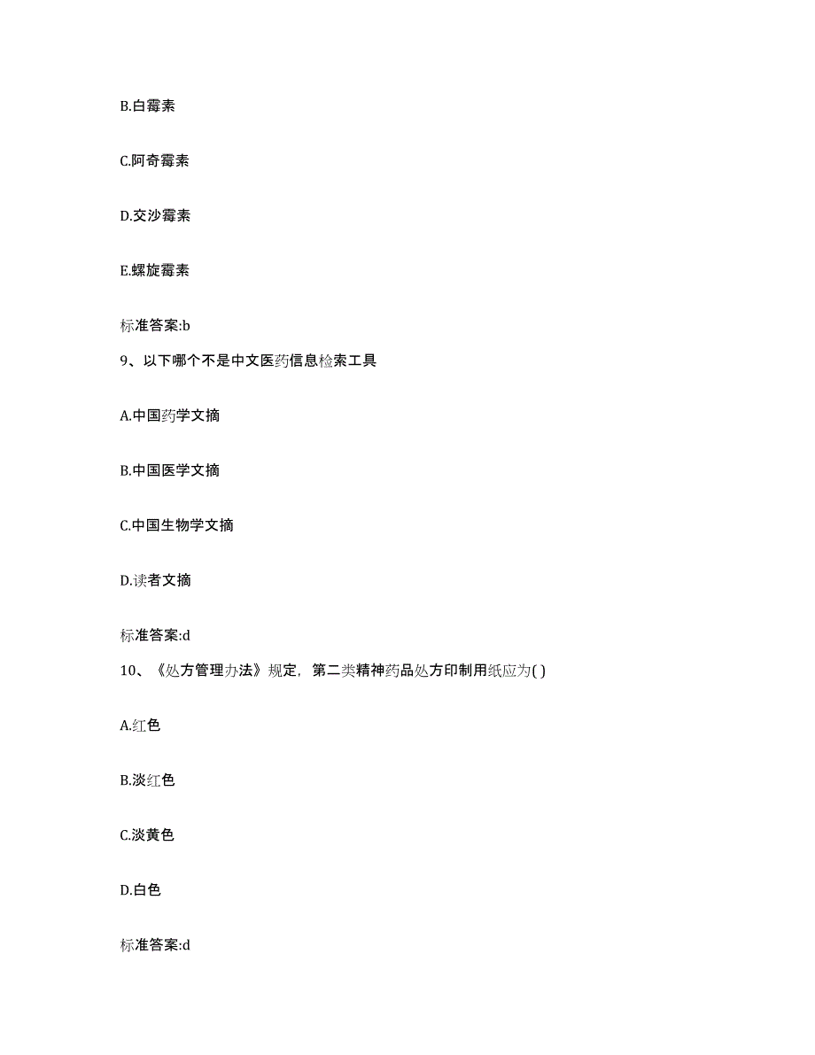 2022-2023年度云南省文山壮族苗族自治州麻栗坡县执业药师继续教育考试自测模拟预测题库_第4页