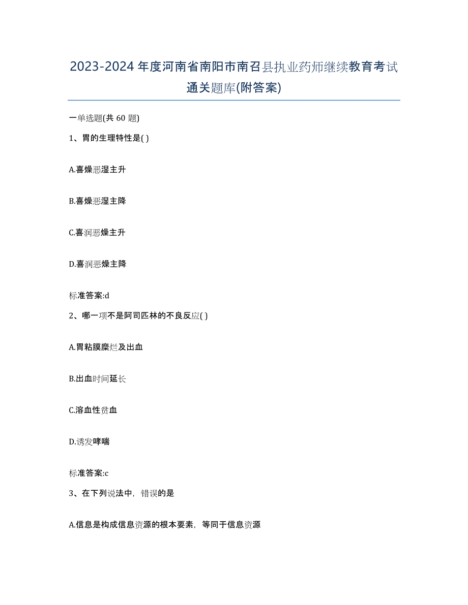 2023-2024年度河南省南阳市南召县执业药师继续教育考试通关题库(附答案)_第1页