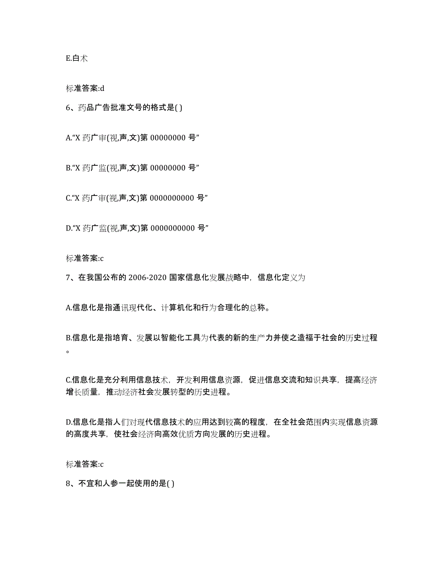 2023-2024年度贵州省安顺市镇宁布依族苗族自治县执业药师继续教育考试考前冲刺试卷B卷含答案_第3页