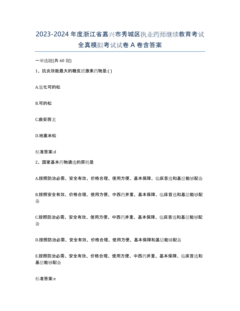 2023-2024年度浙江省嘉兴市秀城区执业药师继续教育考试全真模拟考试试卷A卷含答案_第1页