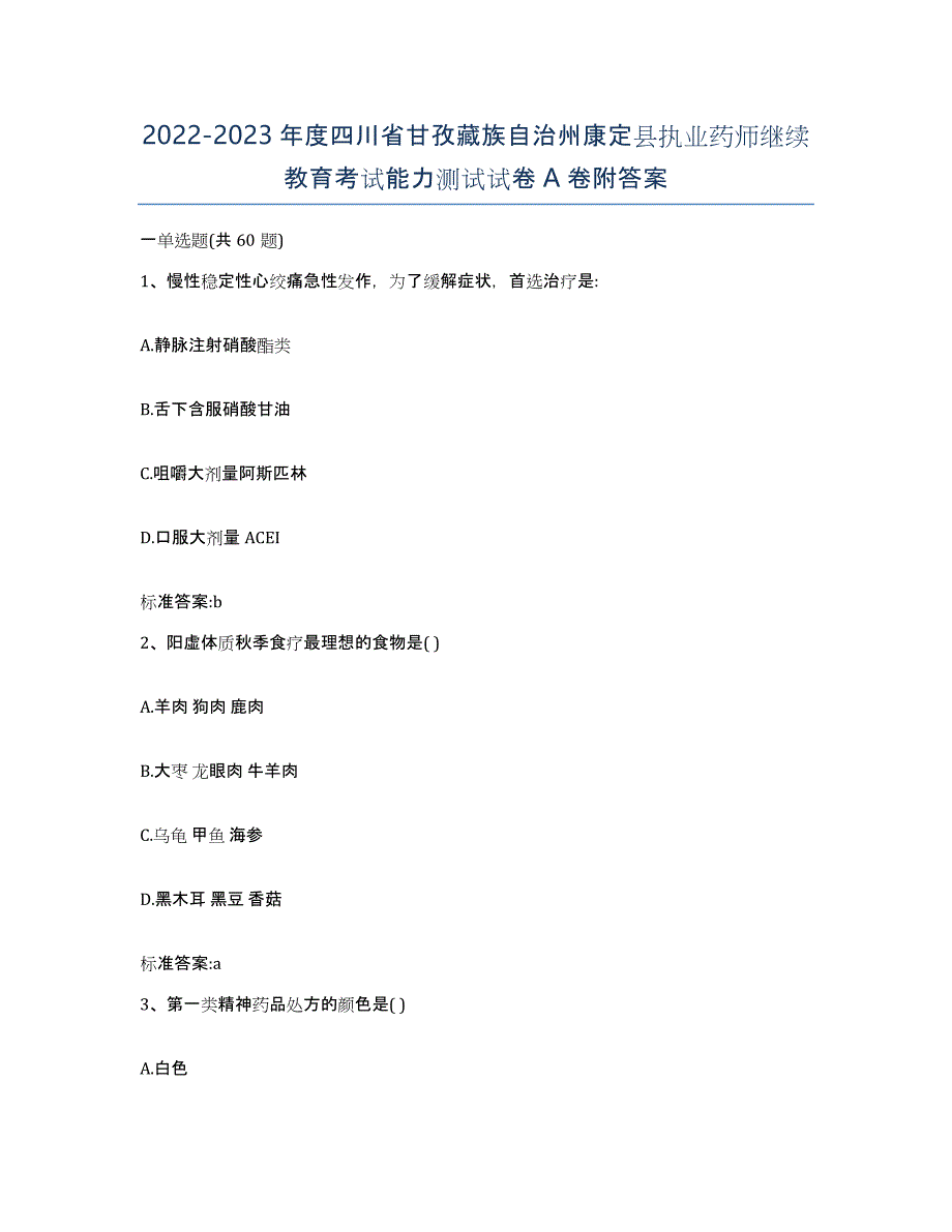 2022-2023年度四川省甘孜藏族自治州康定县执业药师继续教育考试能力测试试卷A卷附答案_第1页