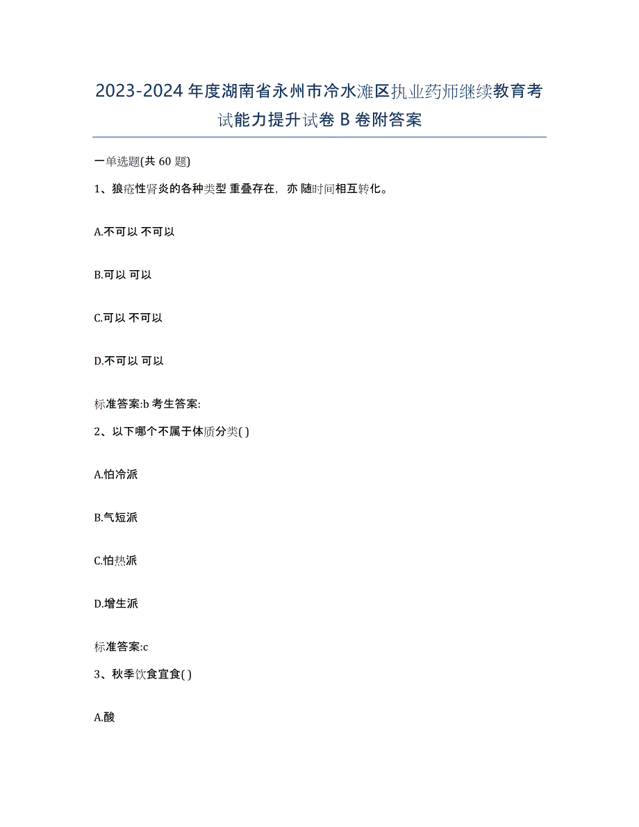 2023-2024年度湖南省永州市冷水滩区执业药师继续教育考试能力提升试卷B卷附答案_第1页