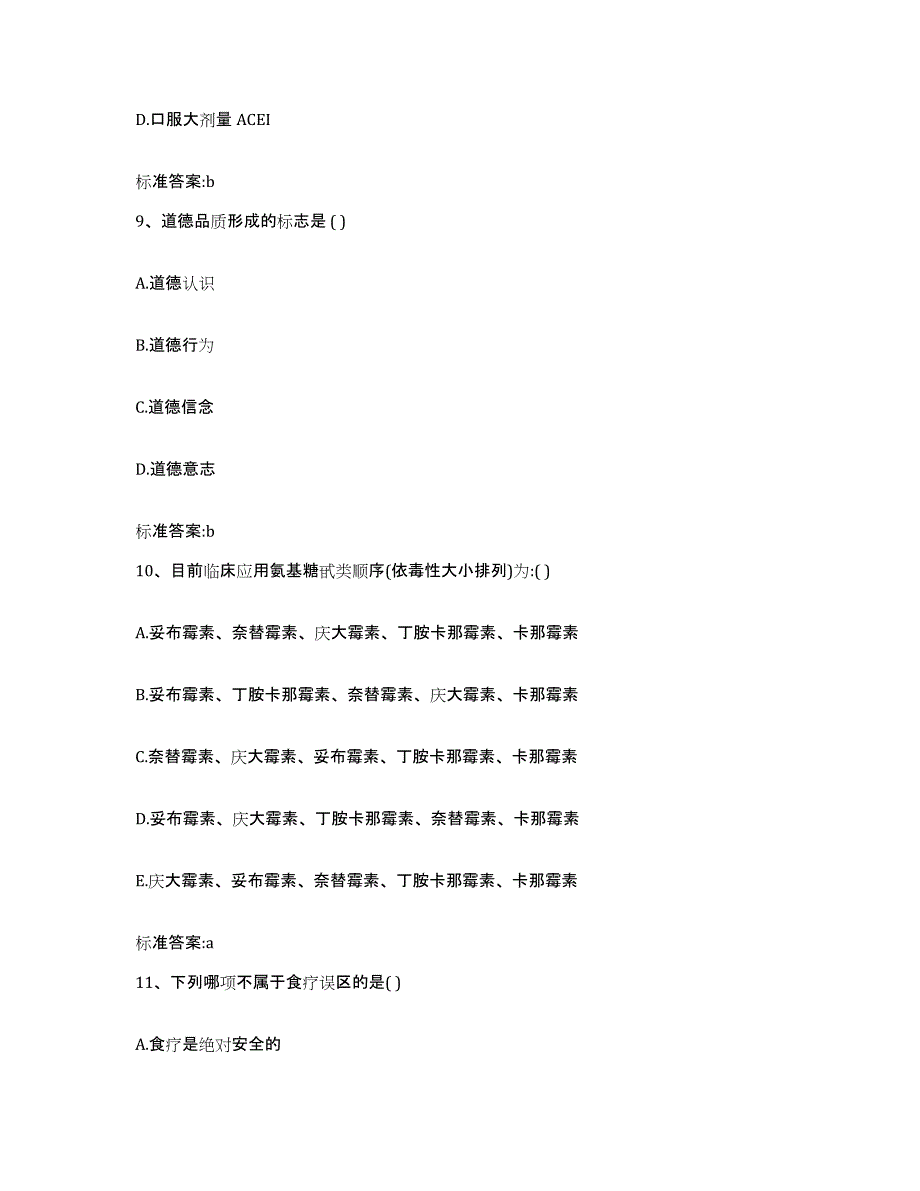 2023-2024年度湖南省永州市冷水滩区执业药师继续教育考试能力提升试卷B卷附答案_第4页