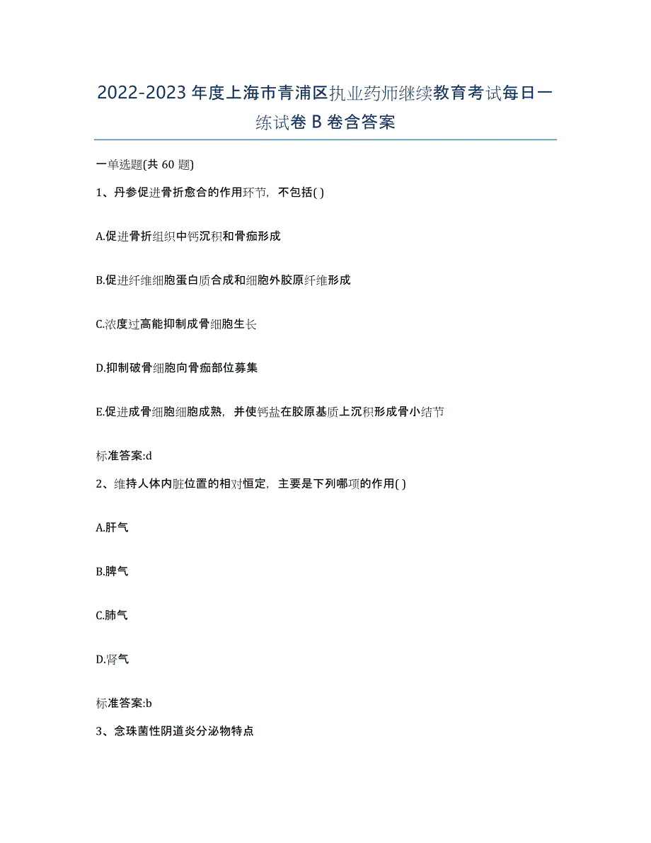 2022-2023年度上海市青浦区执业药师继续教育考试每日一练试卷B卷含答案_第1页