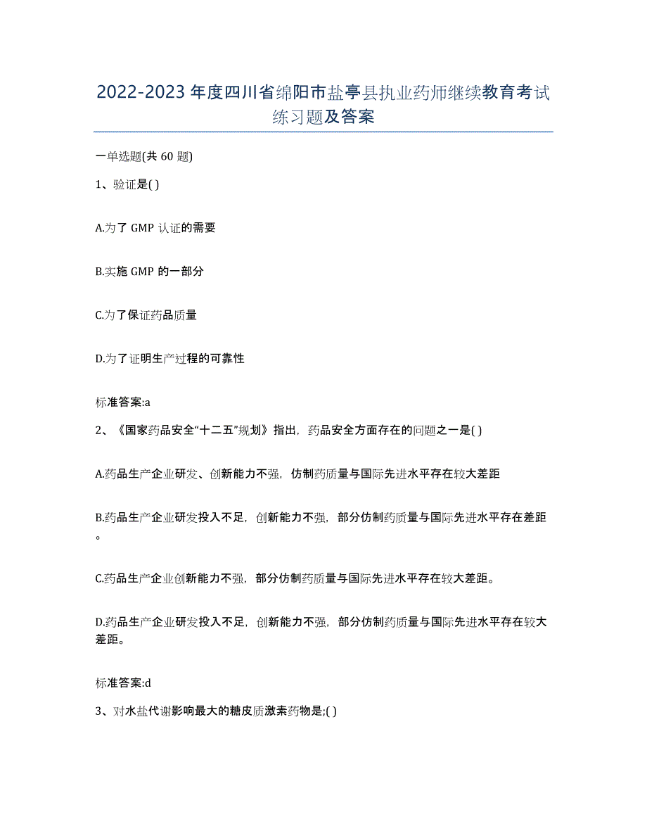 2022-2023年度四川省绵阳市盐亭县执业药师继续教育考试练习题及答案_第1页