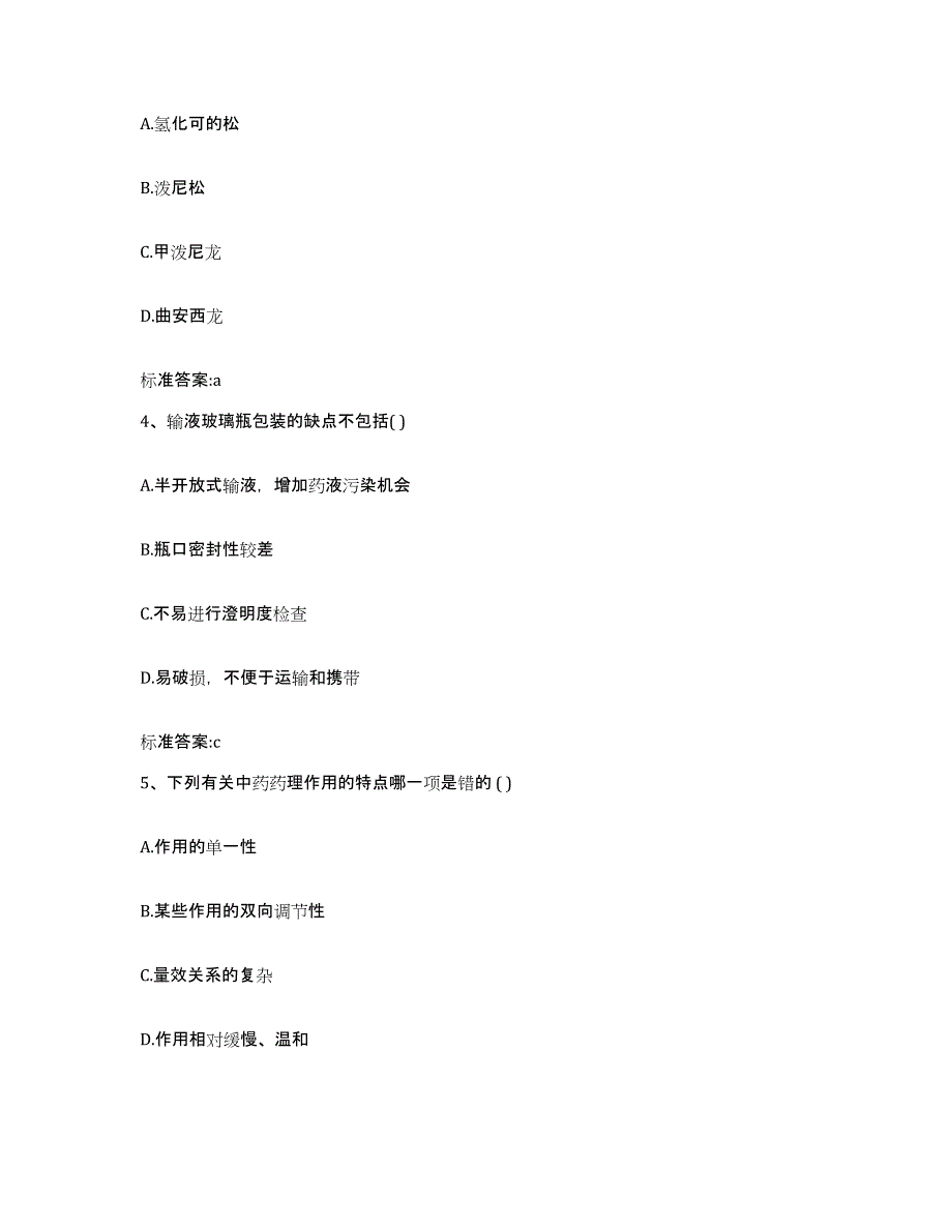 2022-2023年度四川省绵阳市盐亭县执业药师继续教育考试练习题及答案_第2页